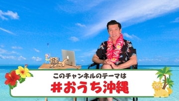 沖縄情報満載! ゴリがYouTubeチャンネル開設! 初回ゲストは「チョッチュ心配」