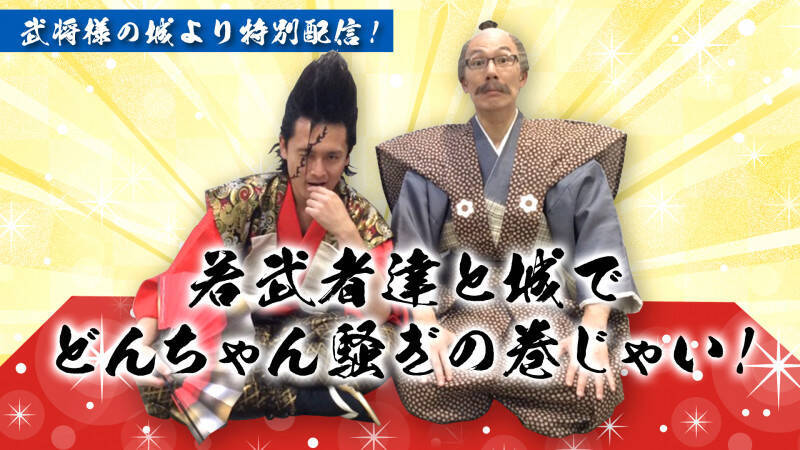 武将様が 城からの配信 よしもと祇園花月から笑いを届ける新プロジェクト開始 年5月18日 エキサイトニュース 2 5