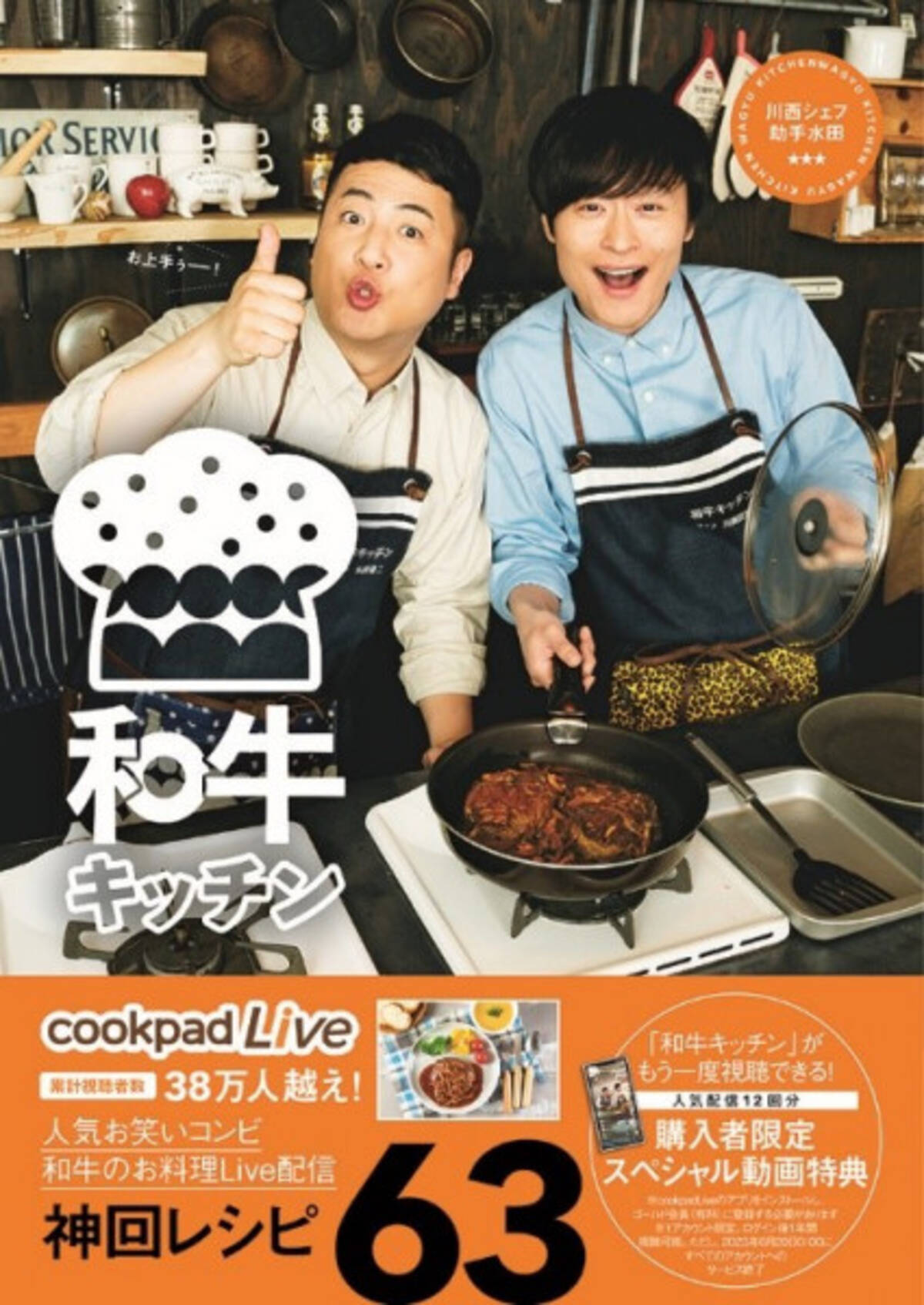 和牛初の単行本はcookpadlive公式レシピ本 川西シェフと助手水田の 神回 レシピ満載 年5月27日 エキサイトニュース