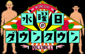 ダウンタウン松本、「水ダウ」1分半のとある“説”検証結果に「しょーもな！」