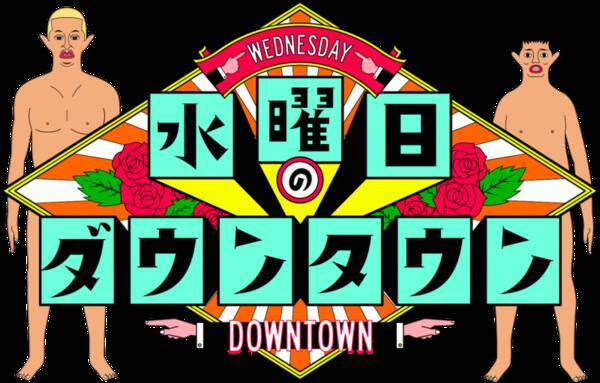 ダウンタウン松本 水ダウ 1分半のとある 説 検証結果に しょーもな 年6月12日 エキサイトニュース