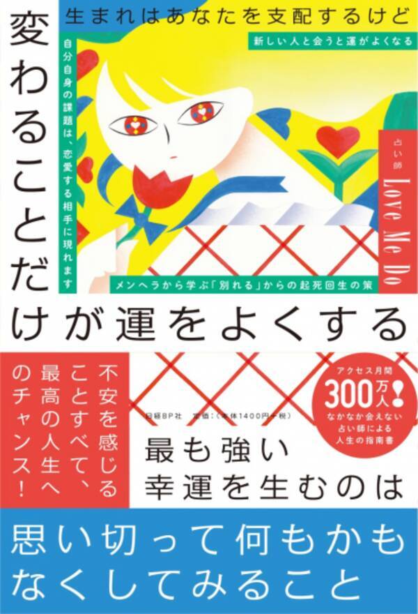 ラブちゃん から運の法則を伝授 Love Me Doの最新刊 7月10日 金 発売決定 年6月30日 エキサイトニュース