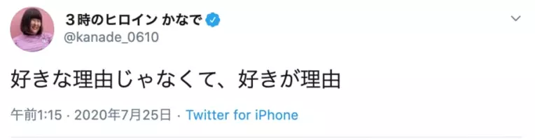 恋愛より好きなのが 3時のヒロインかなでの 恋ポエム に共感の声 年9月日 エキサイトニュース