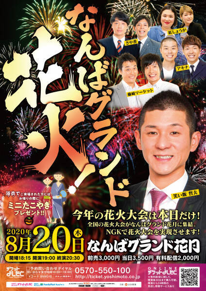 笑い飯 哲夫がナビゲート 全国の花火大会が集結 なんばグランド花月で 花火大会 を実現 年8月10日 エキサイトニュース