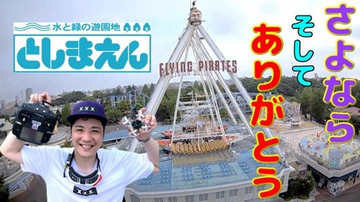 94年の歴史で初! ライセンス藤原が閉園間近の『としまえん』をドローン撮影