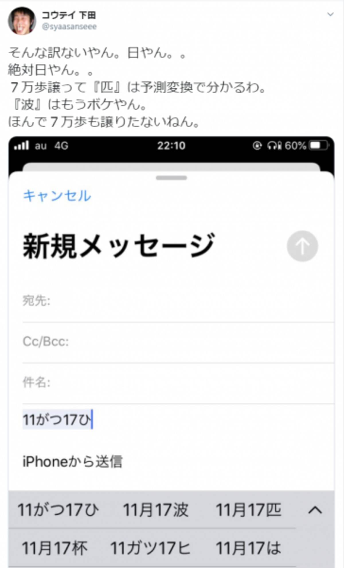 11がつ17ひ をスマホで打つと まさかの予測変換に芸人もツッコミ もうボケやん 年8月21日 エキサイトニュース