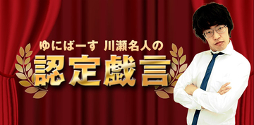 徹底解説! お笑い芸人の特殊能力「にん」について【ゆにばーす川瀬名人の認定戯言#7】