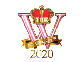 既に熱戦! 『女芸人No.1決定戦　THE W 2020』2回戦進出者を発表!