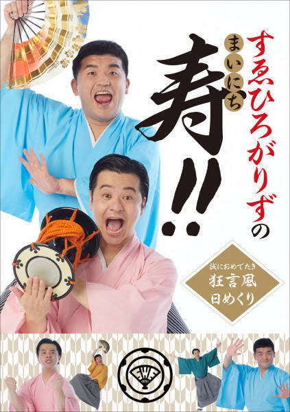 すゑひろがりずが日めくりカレンダーに おめでたい言葉であなたの毎日を応援 年9月1日 エキサイトニュース