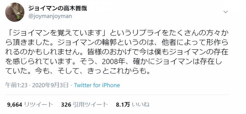 「確かにジョイマンは存在していた」高木の切なすぎる投稿がTwitterトレンド入りの快挙
