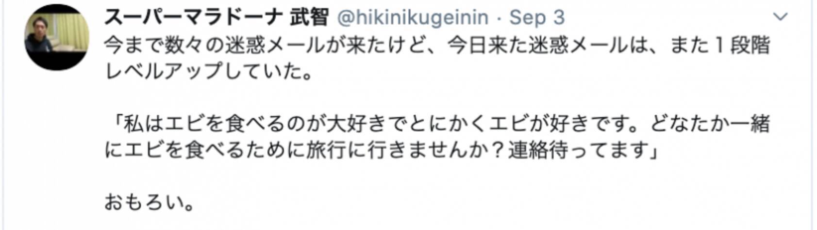 スーマラ武智も思わず唸る レベルアップ した迷惑メールの驚きの内容 年9月15日 エキサイトニュース
