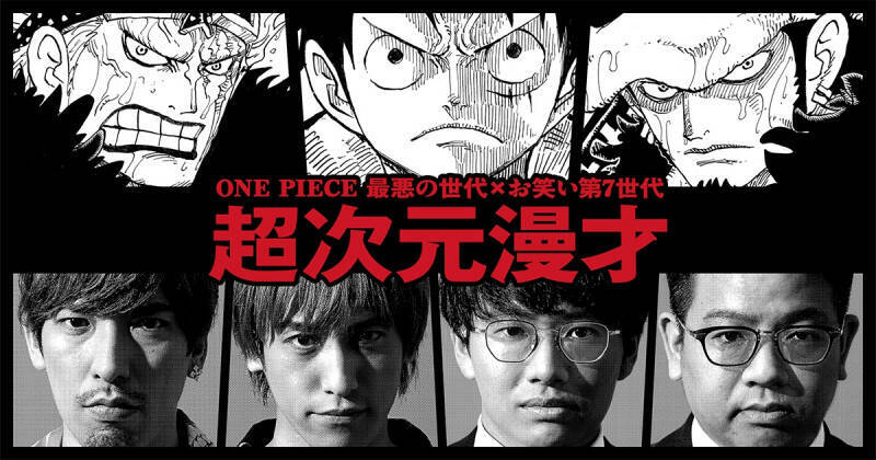 One Piece 97巻発売記念 Exit ミキとの次元を超えたコラボ漫才が実現 年9月14日 エキサイトニュース