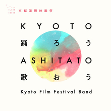 海宝直人と中村 中が歌う『京都国際映画祭2020』テーマソングが完成!