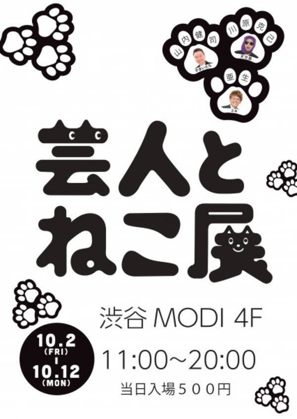 猫好き芸人かまいたち山内 天竺鼠川原 ミキ亜生が愛猫展示 芸人とねこ展 開催 年10月2日 エキサイトニュース