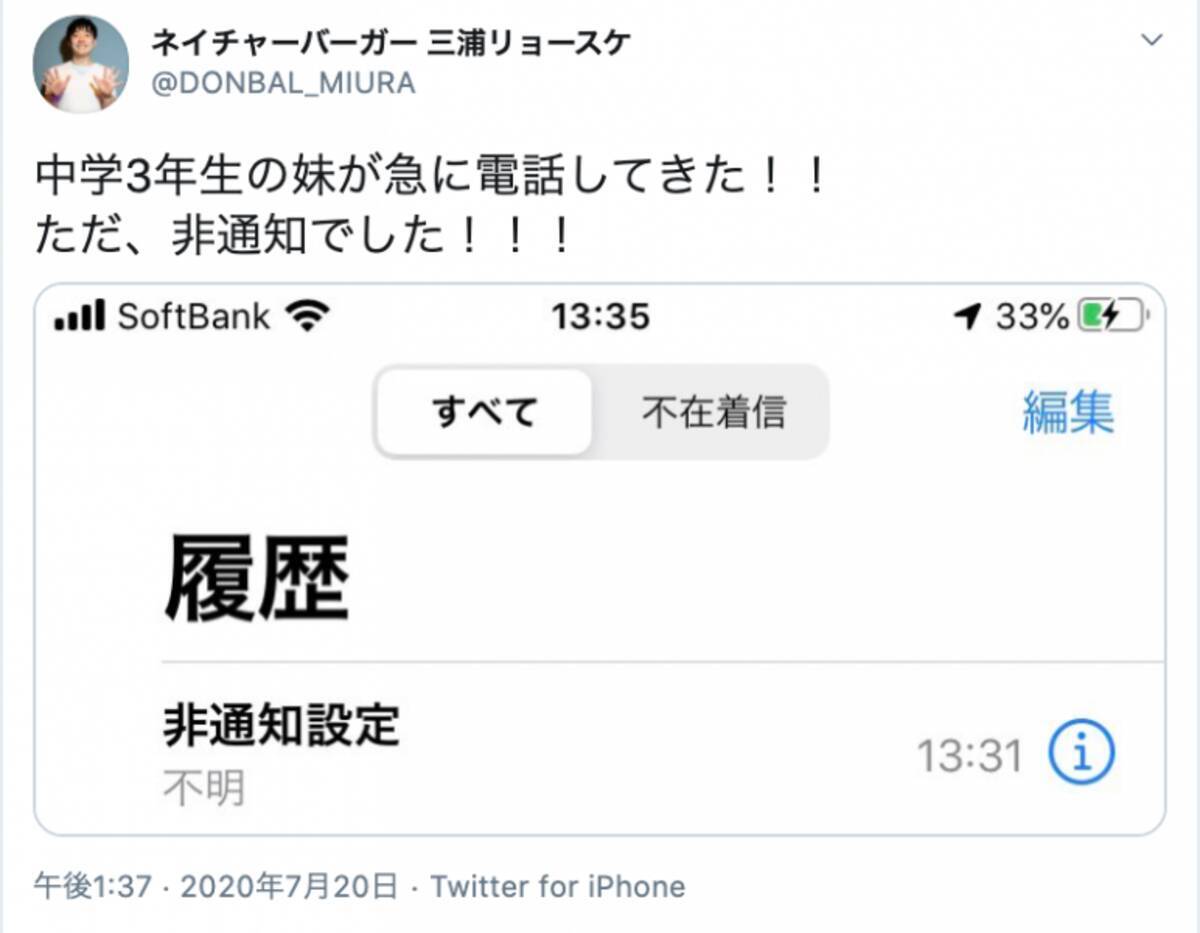 非通知着信 の正体はまさかの 芸人の投稿が話題 嬉しさと悲しさがプラマイゼロ 2020年10月5日 エキサイトニュース