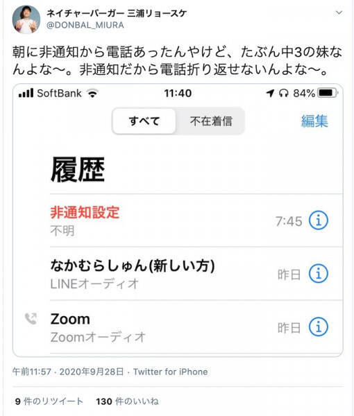 非通知着信 の正体はまさかの 芸人の投稿が話題 嬉しさと悲しさがプラマイゼロ 2020年10月5日 エキサイトニュース
