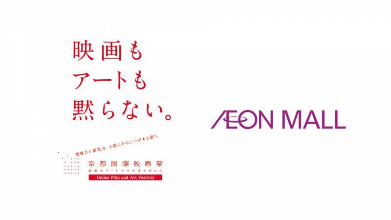 今年も京都国際映画祭 イオンモールのコラボイベント開催決定 限定動画の配信も 年10月15日 エキサイトニュース