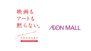 今年も京都国際映画祭×イオンモールのコラボイベント開催決定! 限定動画の配信も