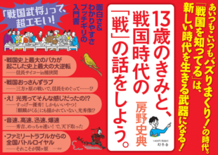 戦国武将もバズりと炎上命!? 歴史大好きブロキャス房野の大人気戦国時代本、最新作が発売!