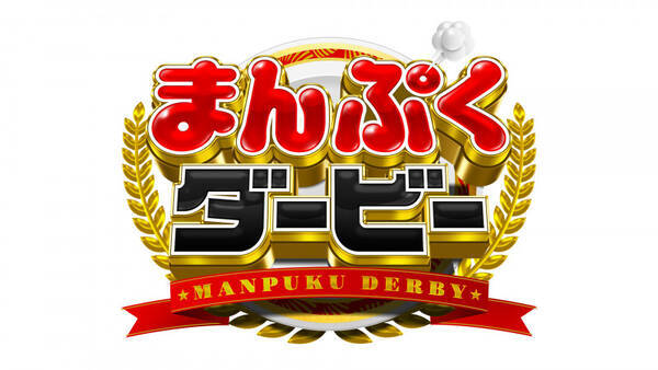 宮川大輔 かまいたち ミキ 負けたら全額自腹 三つ巴の究極大食いチーム戦 年10月30日 エキサイトニュース