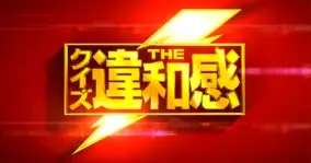 東大王 クイズが 芸能人寄り に 勝負になってない 東大生かわいそう 年10月29日 エキサイトニュース 2 2