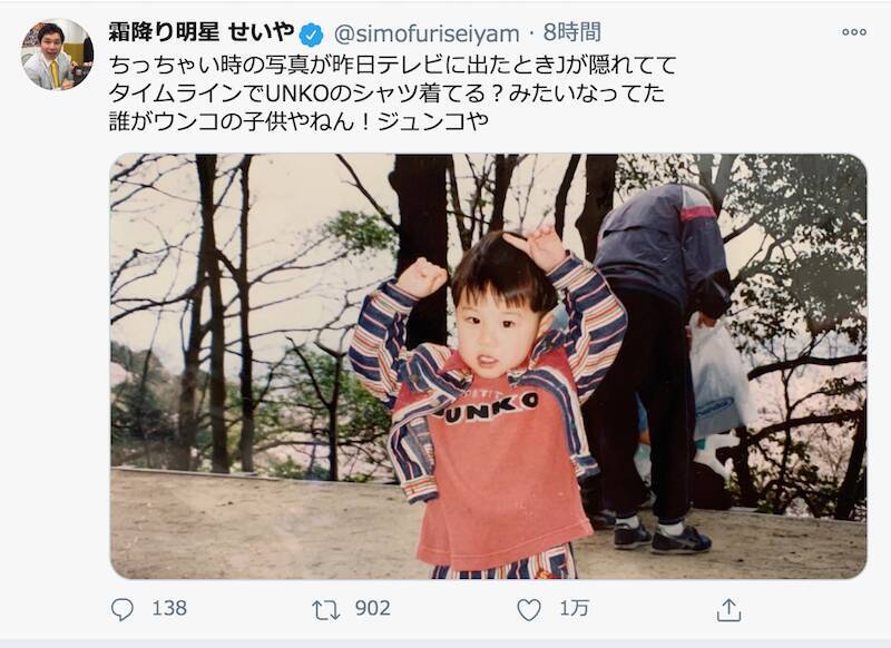 霜降りせいや 幼少期ショット公開も すでに笑いの神が降臨している と話題に 年11月4日 エキサイトニュース