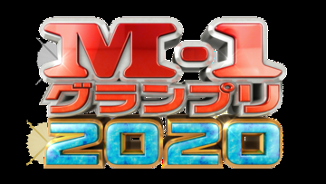 ニューヨーク、見取り図、コウテイら25組『M-1グランプリ2020』準決勝進出!