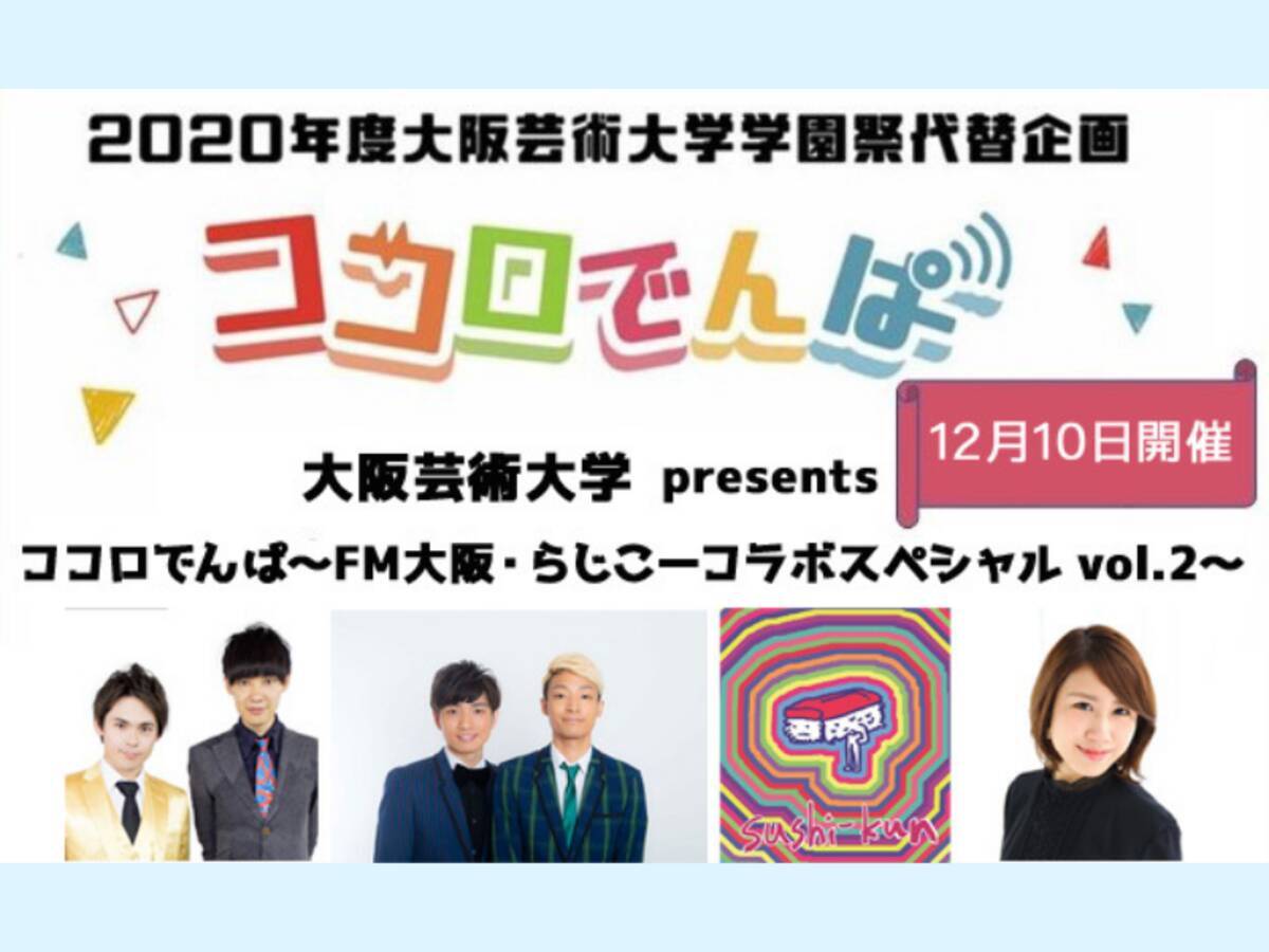 ゲストはラニーノーズ 大阪芸大 らじこー 特別プログラム 生配信決定 年11月19日 エキサイトニュース