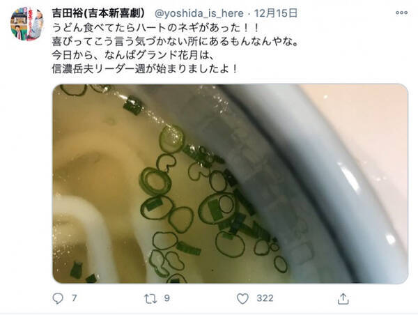 普通のうどんかと思いきや 新喜劇 吉田裕の 発見 に 気付くのが凄い の声 年12月24日 エキサイトニュース