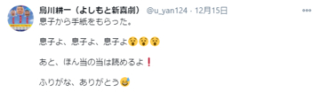 「どうしてひょっとこなの」新喜劇・烏川耕一、息子からの手紙が話題に