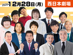 【12月28日西日本】年末年始は劇場で笑って過ごそう! 西日本劇場公演スケジュール