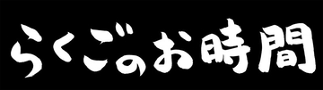 【1月1日】年末年始はおうちで笑おう! ラフマガおすすめバラエティ番組【大阪篇】