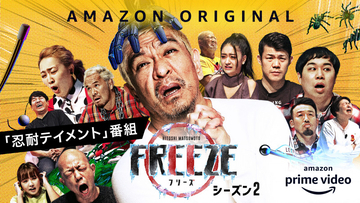 『HITOSHI MATSUMOTO Presents FREEZE』シーズン2が「アジア・テレビジョン・アワード」最優秀賞を受賞!!