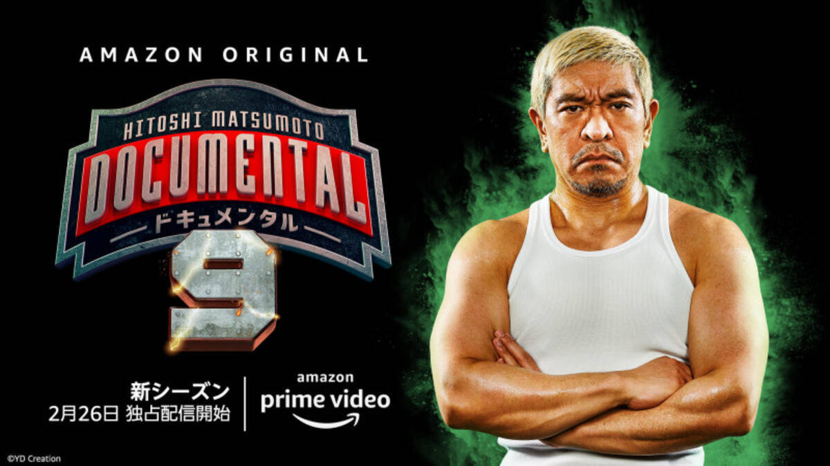 松本人志プロデュース ドキュメンタル シーズン9 Amazon Prime Videoにて一挙独占配信決定 21年1月21日 エキサイトニュース