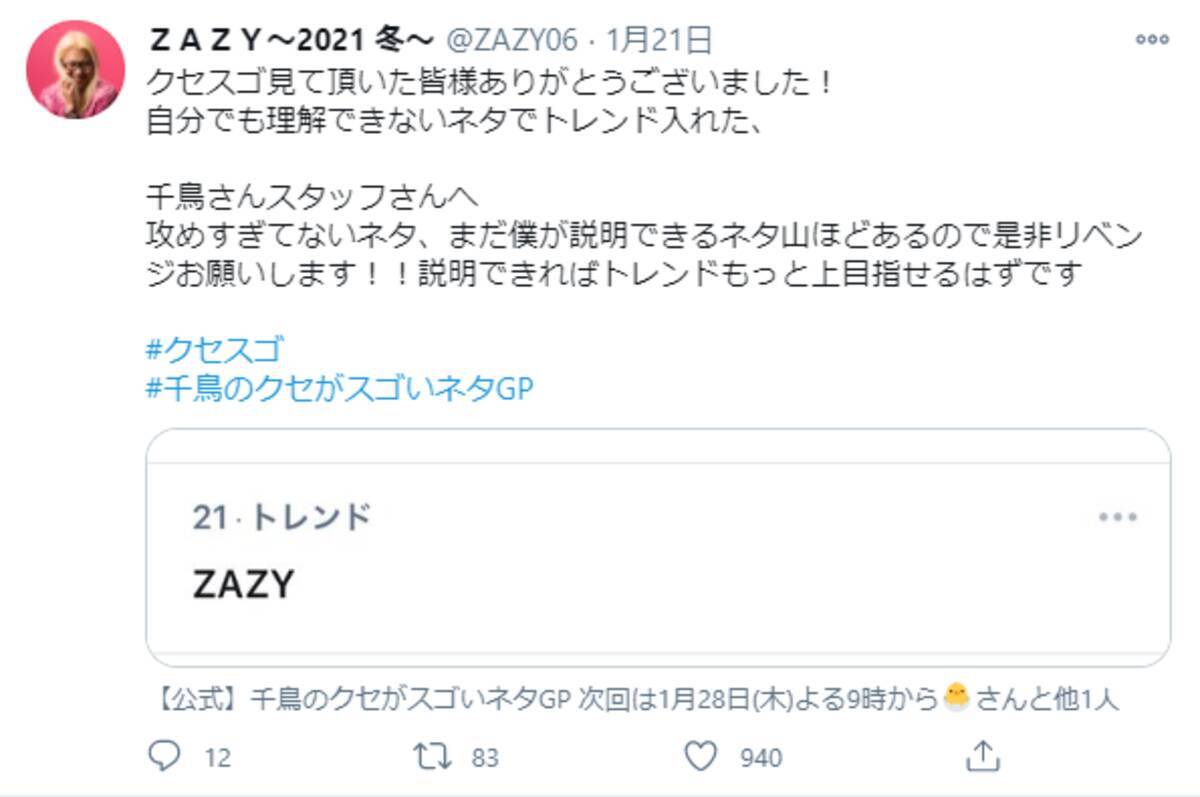 クセスゴ 出演のzazy 自分でも理解できない ネタでtwitterトレンド入り 21年1月26日 エキサイトニュース