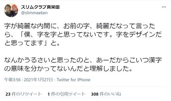 字を字と思ってない スリムクラブ内間の 字が綺麗な理由 に納得の声 21年1月31日 エキサイトニュース