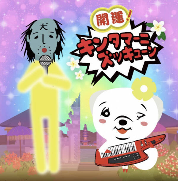 くっきー が作詞作曲 アニメ キンタマーニドッグ 主題歌は開運ソング 21年2月16日 エキサイトニュース