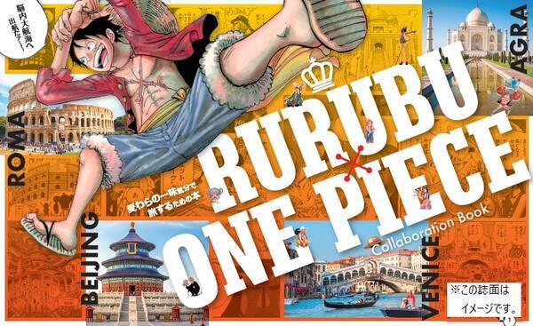 かまいたち登場の特別企画も 脳内大航海のススメ るるぶone Piece 新着情報 21年2月17日 エキサイトニュース