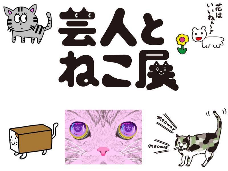 大宮セブンの猫グッズも登場 猫の日スタート 笑猫 Pop Up Shop In 銀座ロフト 21年2月19日 エキサイトニュース