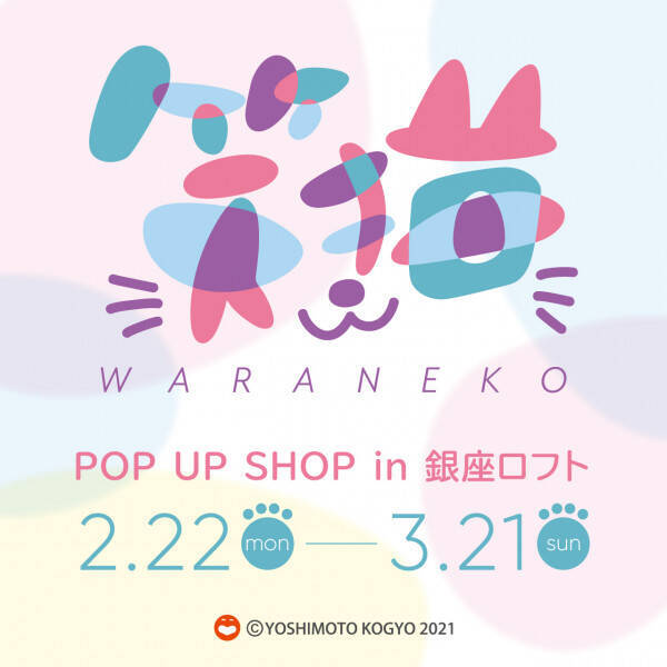 大宮セブンの猫グッズも登場 猫の日スタート 笑猫 Pop Up Shop In 銀座ロフト 21年2月19日 エキサイトニュース