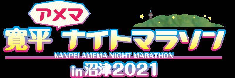 間寛平 アメマパワー全開 寛平アメマナイトマラソン In 沼津 21 開催決定 21年3月4日 エキサイトニュース