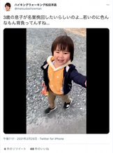ハイキングウォーキング松田、3歳の息子を公開「若いのに色んなもん背負ってんすね」