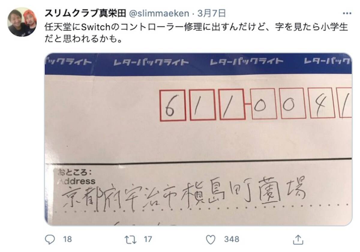 スリムクラブ真栄田 小学生だと思われる 写真にフォロー殺到 大丈夫ですよ 21年3月11日 エキサイトニュース