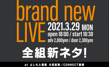 全組もちろん新ネタ! ギャロップ主催『brand new live』福岡にて開催