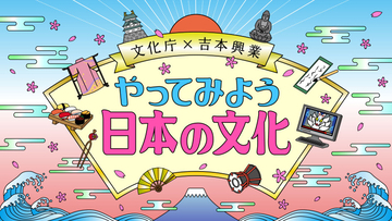 ロザン、すゑ、ガリレコらが日本の文化など紹介! 文化庁と吉本の動画配信プロジェクトが17日スタート!