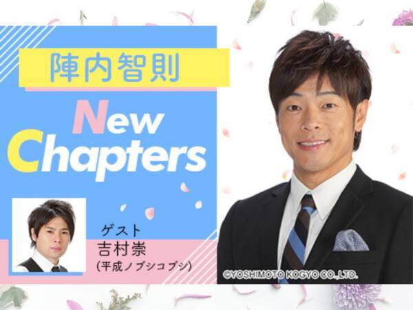 陣内智則がノブコブ吉村とお送りする特別番組 陣内智則 New Chapters 放送決定 21年3月17日 エキサイトニュース