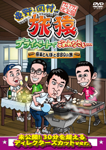 東野・岡村の旅猿シリーズ! 最新DVDを4月14日より順次発売、初回限定特典も!