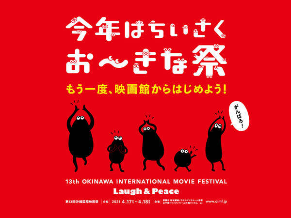 島ぜんぶでおーきな祭 上映スケジュール チケット販売情報解禁 21年4月2日 エキサイトニュース