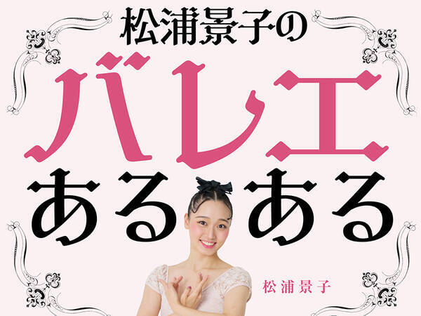 バレエ元日本一の バレエあるある が書籍化 発売記念オンラインサイン会開催決定 21年4月3日 エキサイトニュース