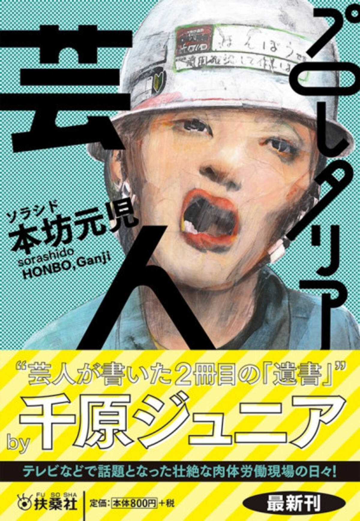 千原ジュニアも絶賛 芸人の悲哀を書いた幻の名著 プロレタリア芸人 が文庫本で再販決定 21年4月26日 エキサイトニュース 2 2